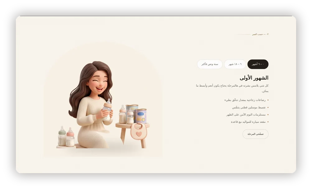 تسوّق حسب عمر الطفل